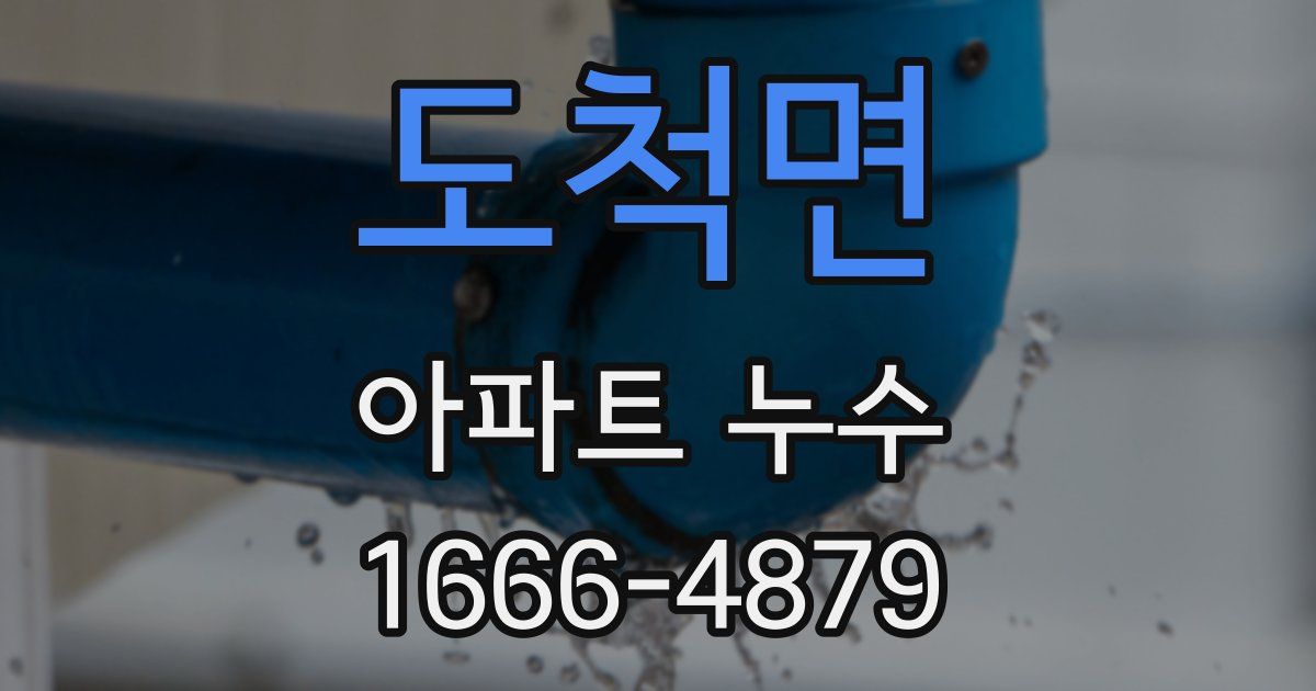 도척면 아파트 누수