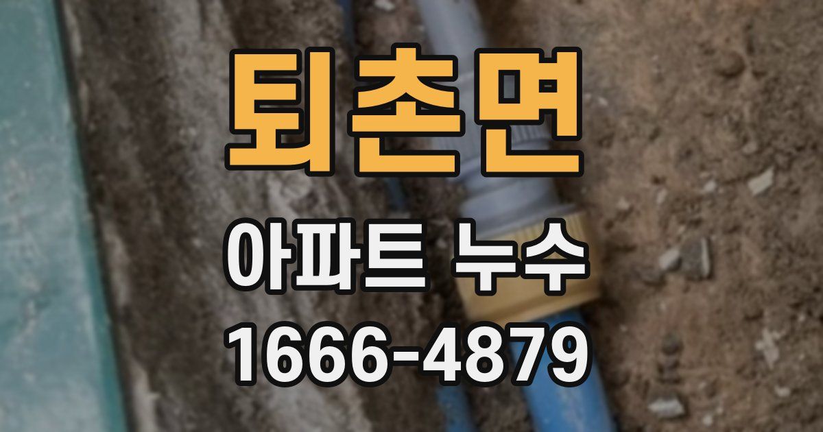 퇴촌면 아파트 누수