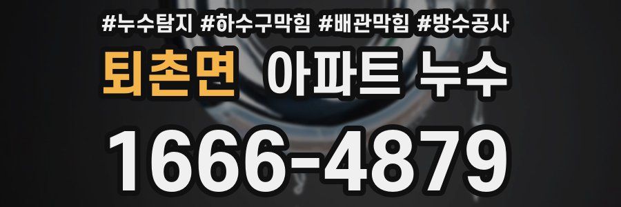 퇴촌면 아파트 누수