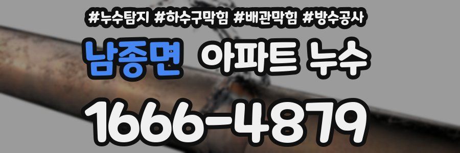 남종면 아파트 누수