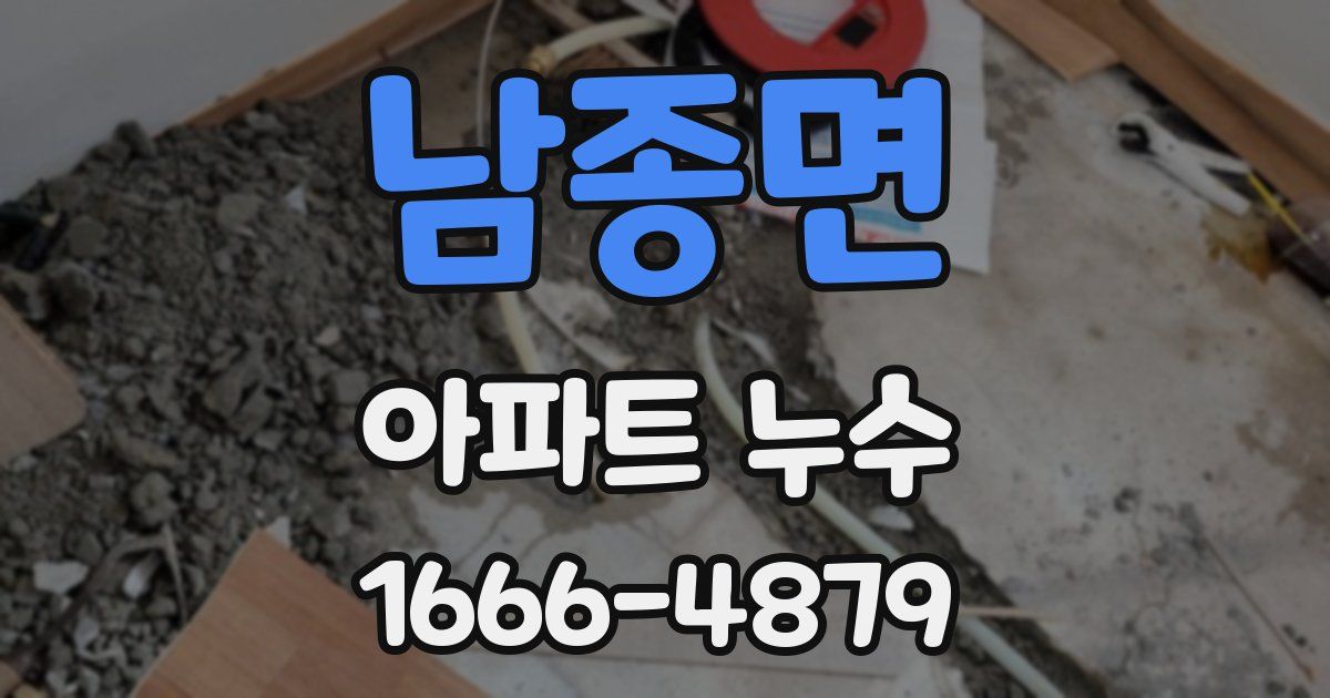 남종면 아파트 누수