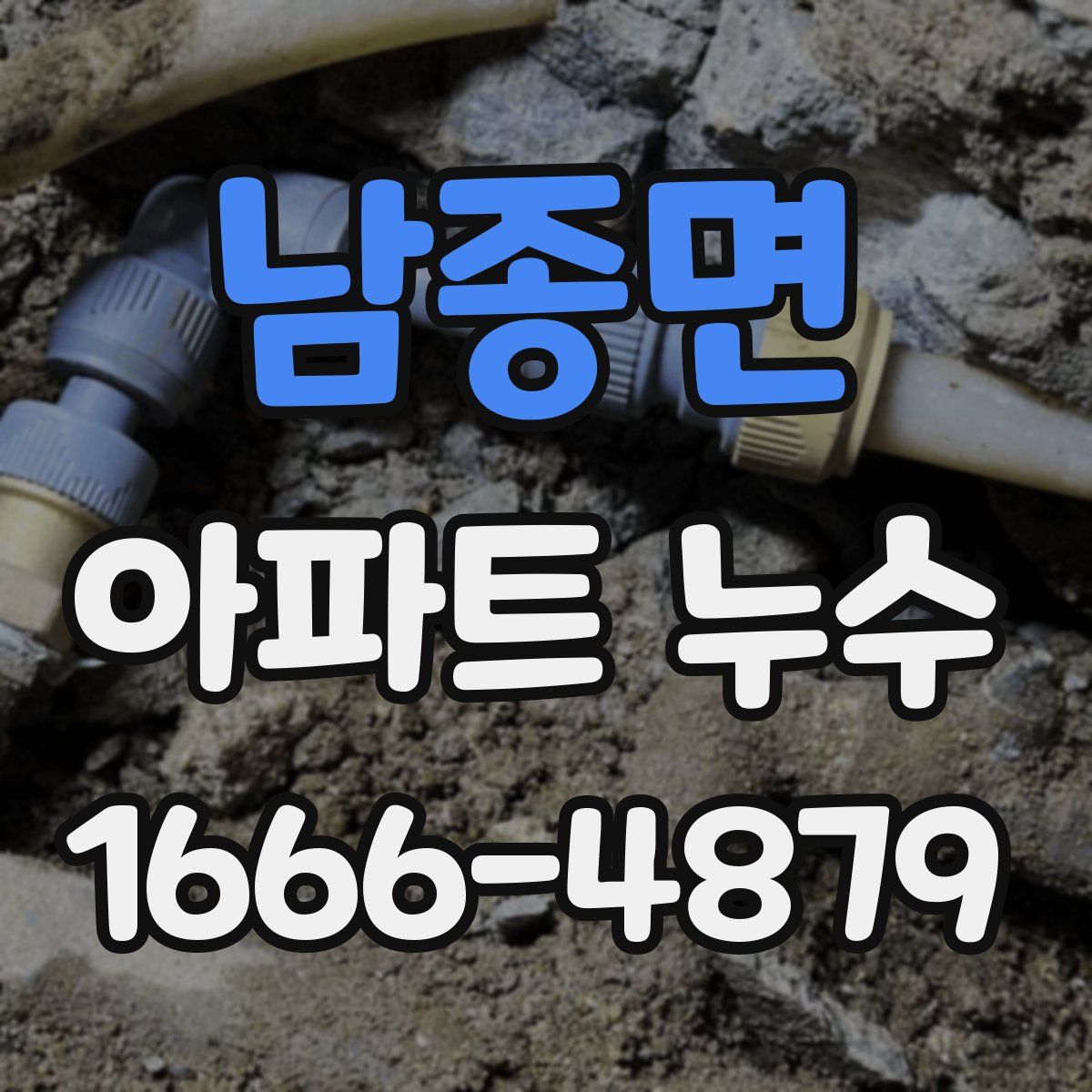남종면 아파트 누수