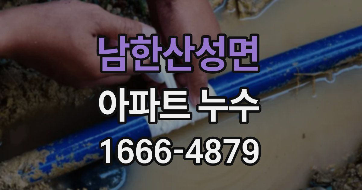 남한산성면 아파트 누수