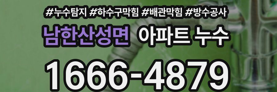 남한산성면 아파트 누수