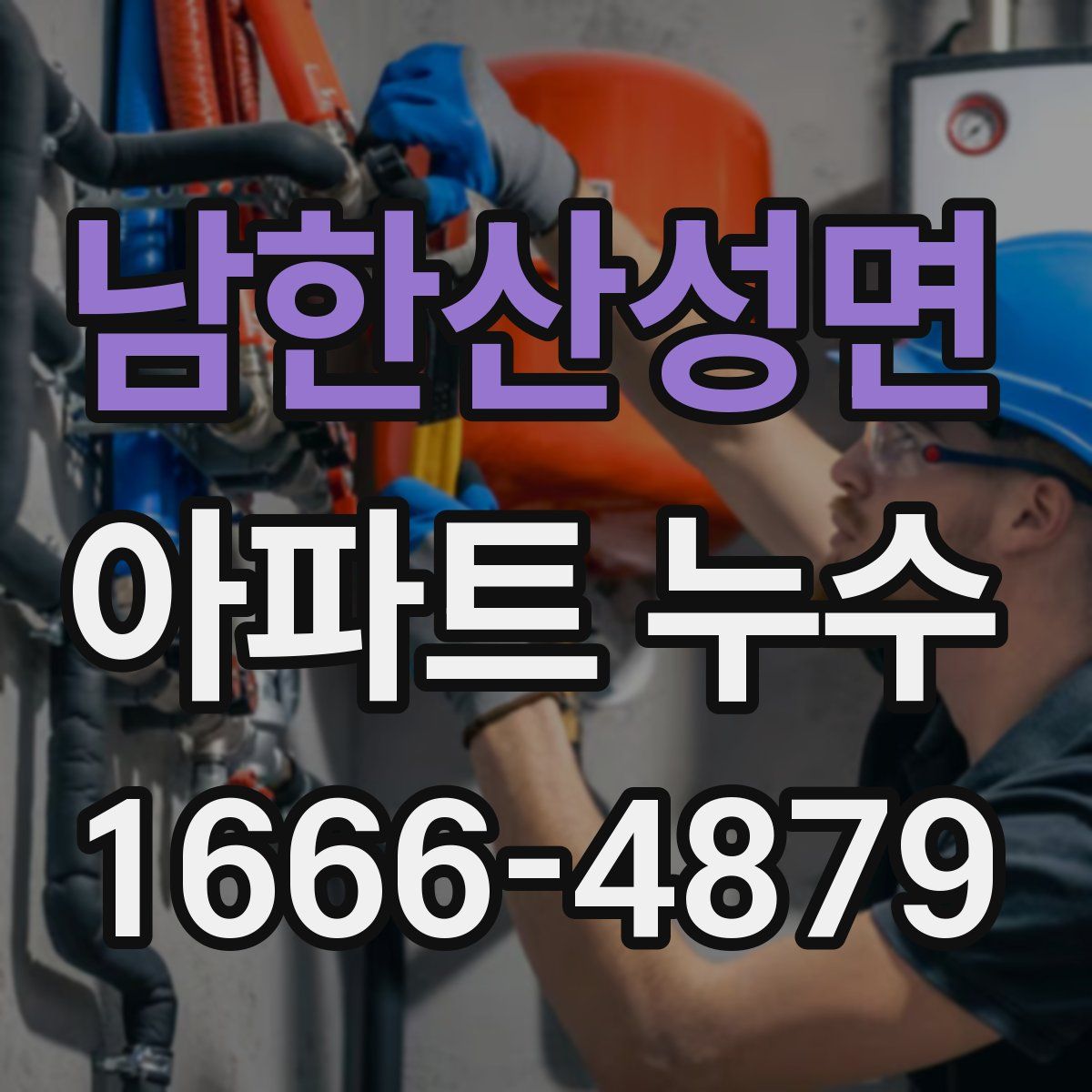남한산성면 아파트 누수