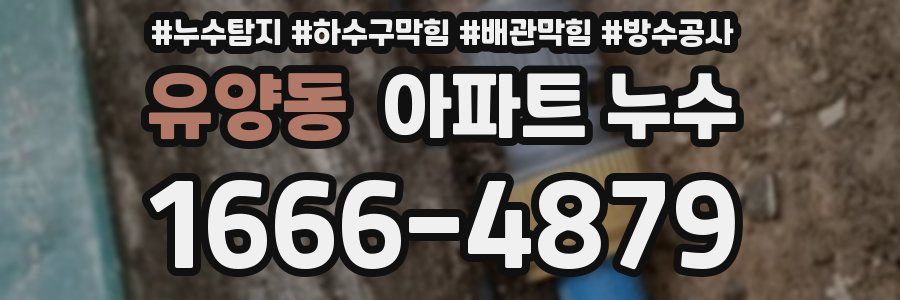 유양동 아파트 누수