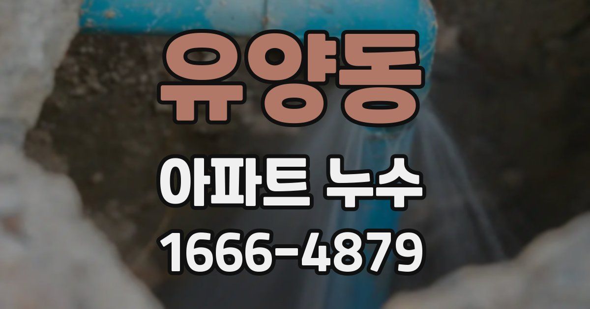 유양동 아파트 누수