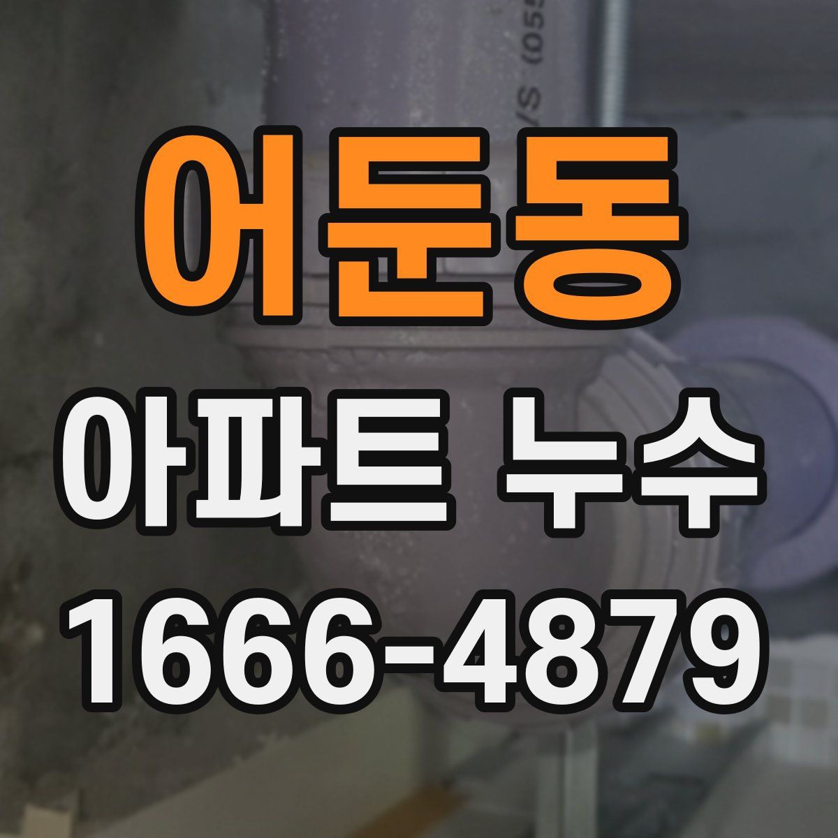 어둔동 아파트 누수