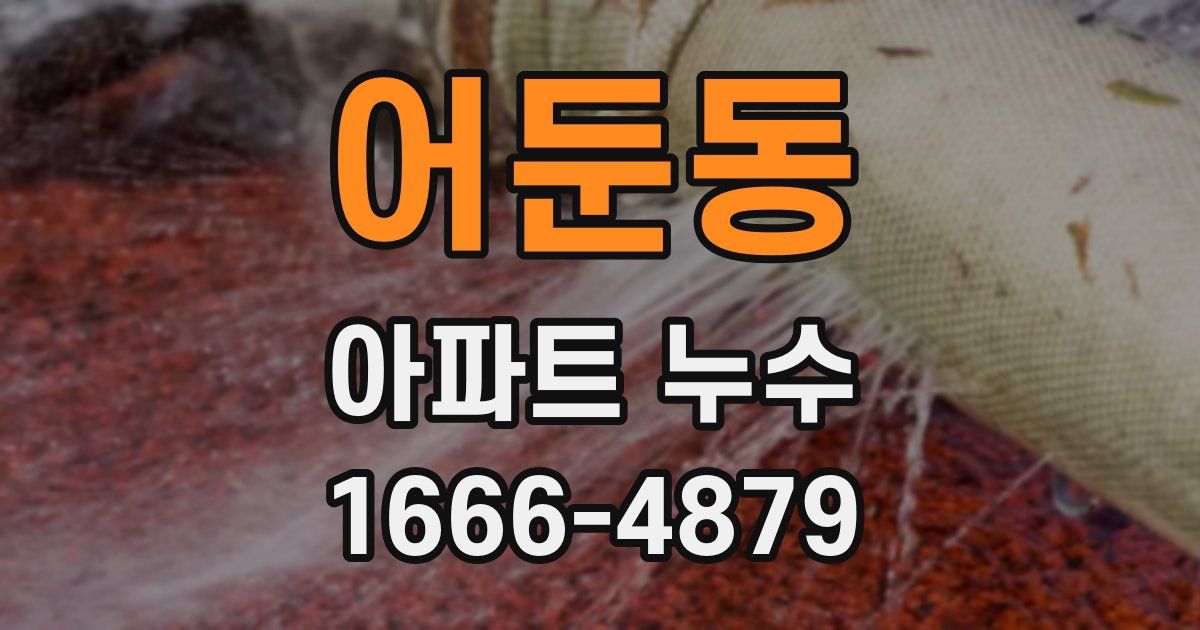 어둔동 아파트 누수