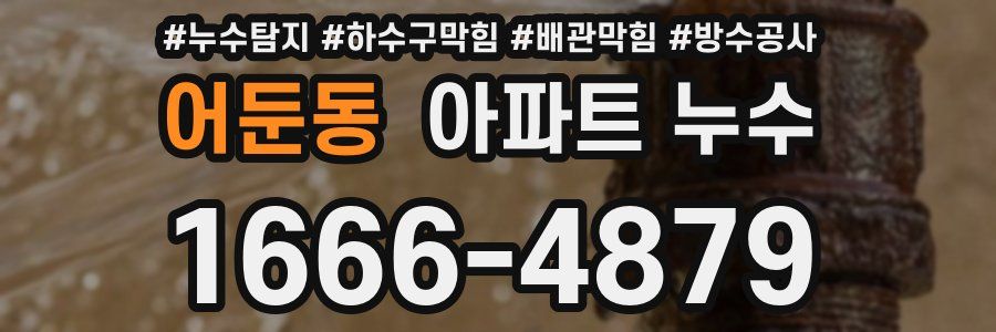어둔동 아파트 누수