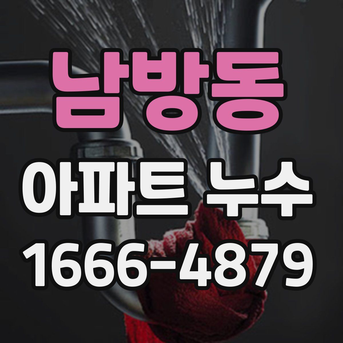 남방동 아파트 누수