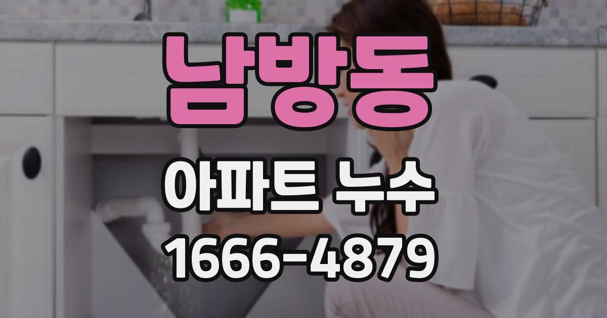남방동 아파트 누수