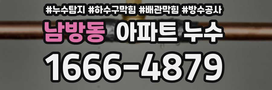 남방동 아파트 누수