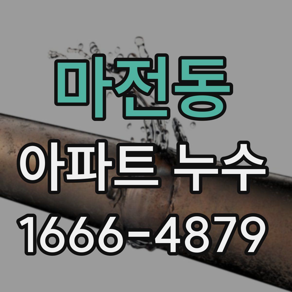 마전동 아파트 누수