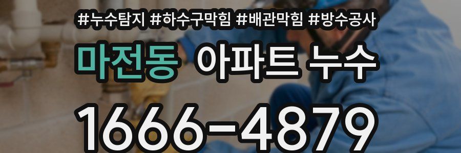마전동 아파트 누수