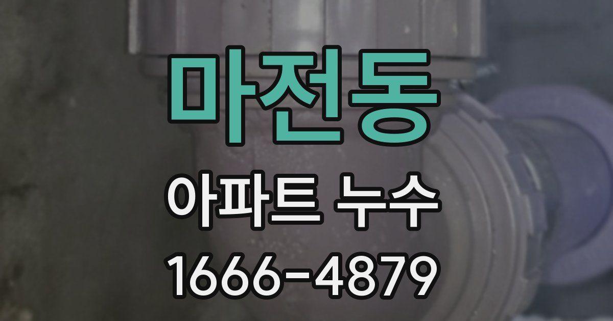 마전동 아파트 누수