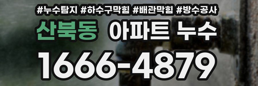 산북동 아파트 누수