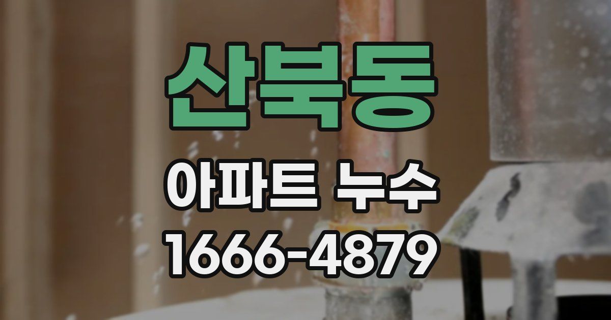 산북동 아파트 누수