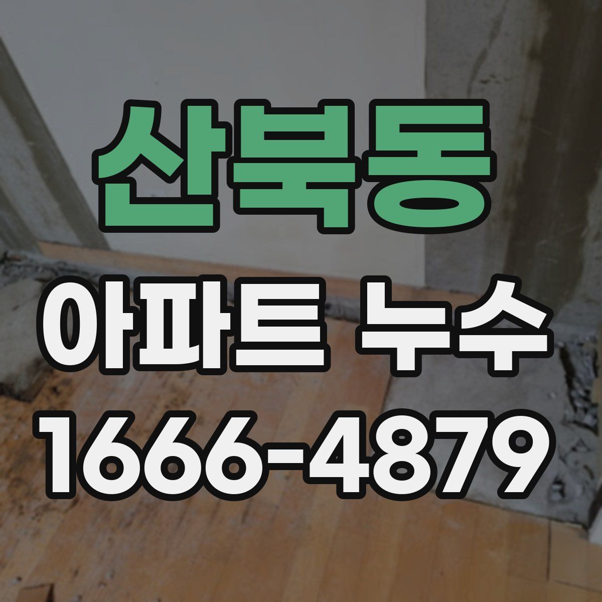 산북동 아파트 누수