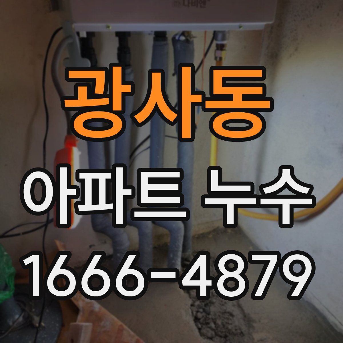 광사동 아파트 누수