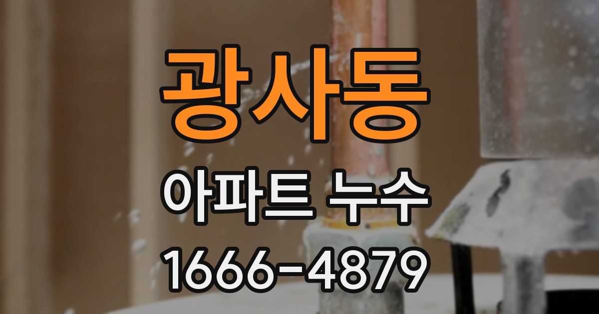 광사동 아파트 누수