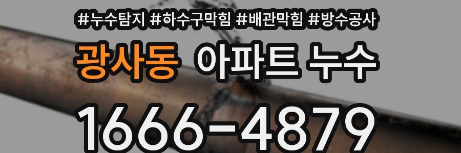 광사동 아파트 누수