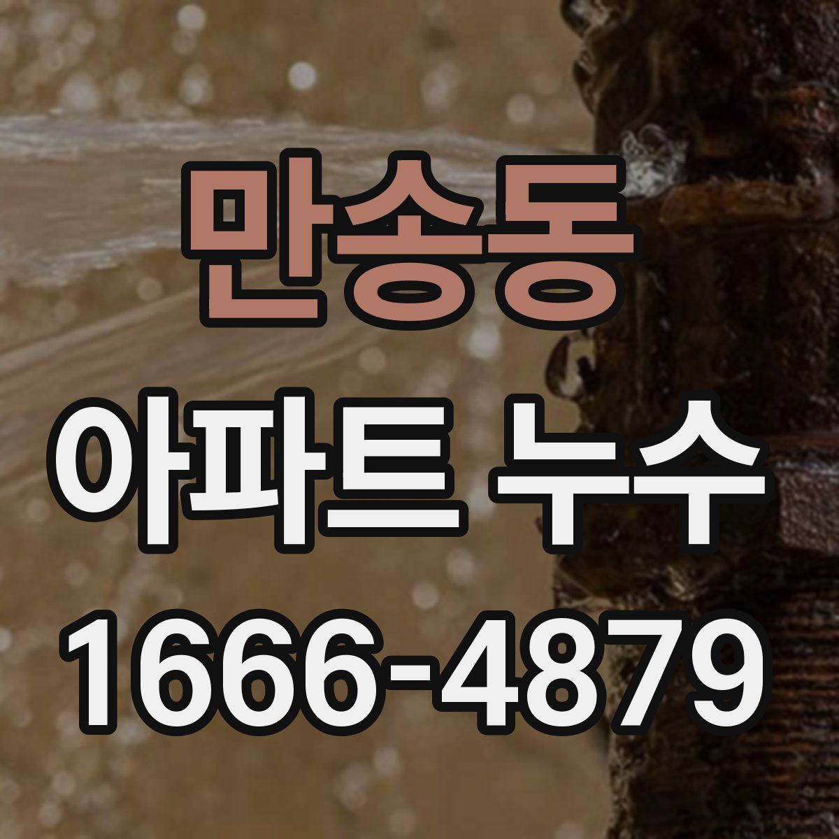 만송동 아파트 누수