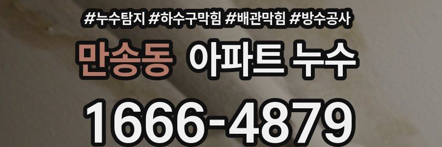 만송동 아파트 누수