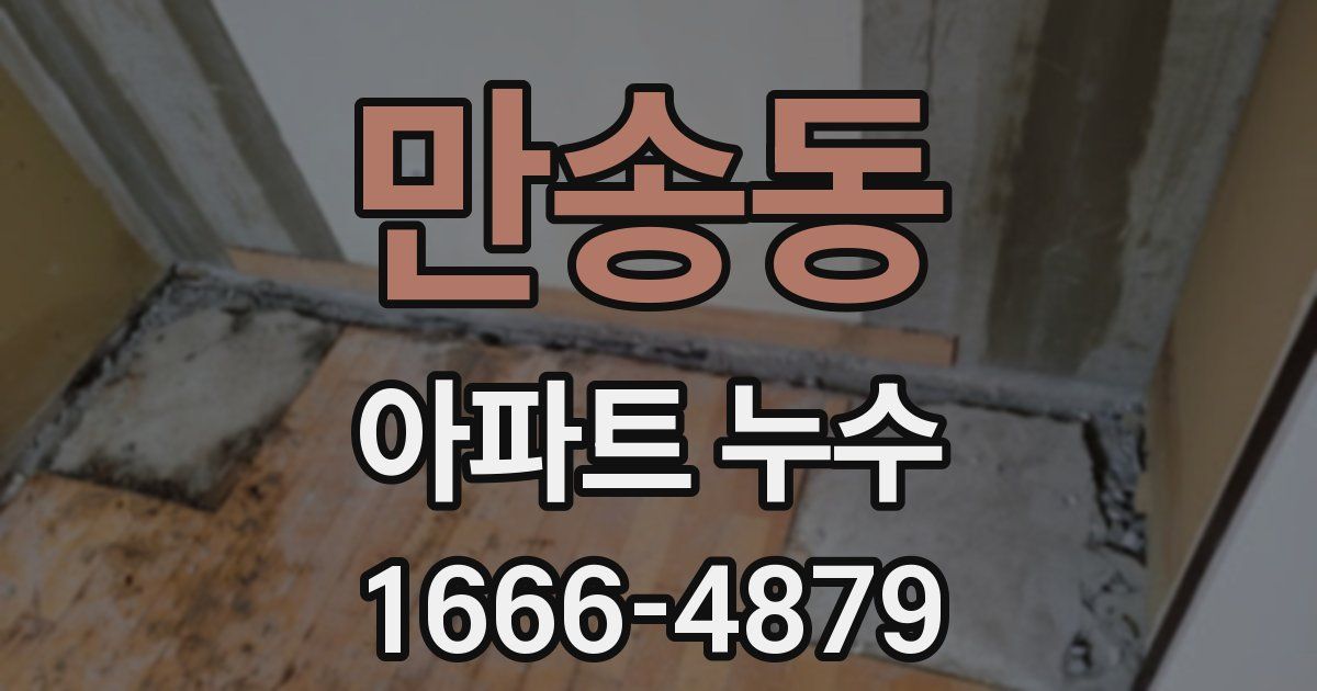 만송동 아파트 누수