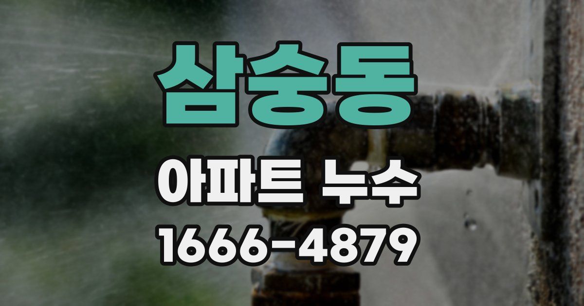 삼숭동 아파트 누수