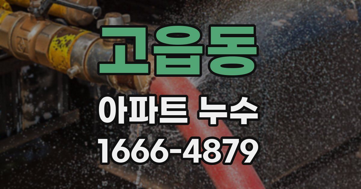 고읍동 아파트 누수