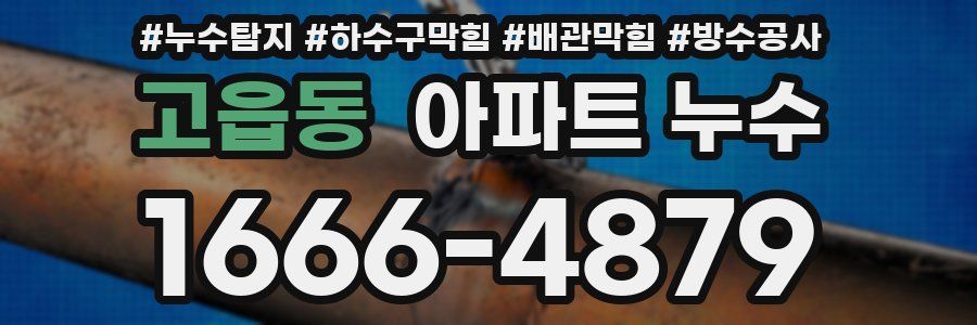 고읍동 아파트 누수
