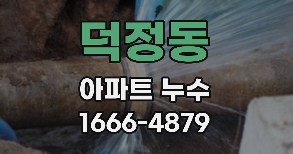 덕정동 아파트 누수