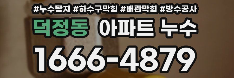 덕정동 아파트 누수