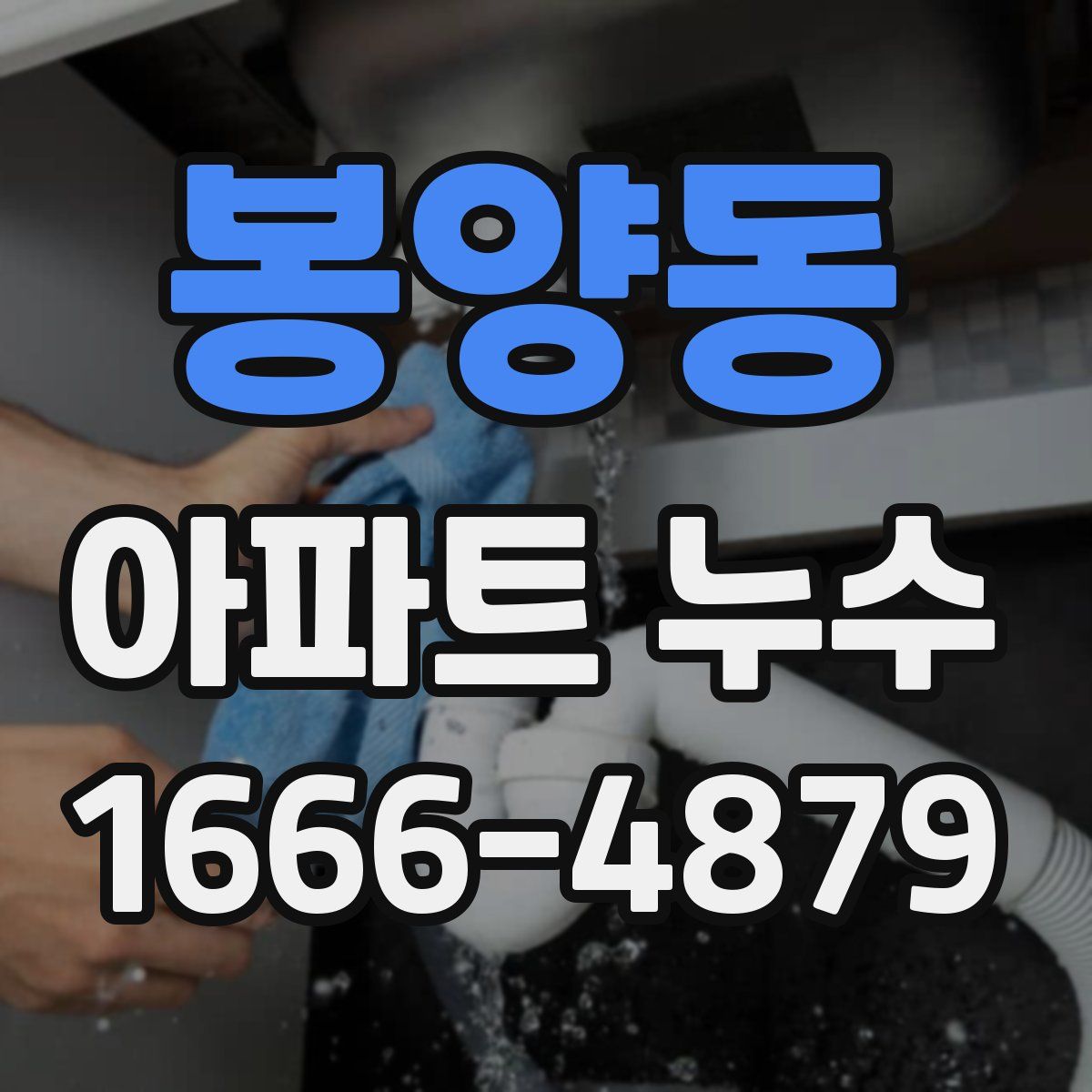 봉양동 아파트 누수
