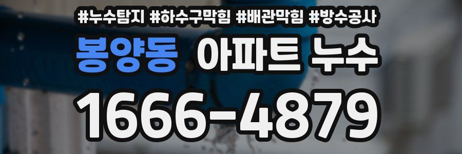 봉양동 아파트 누수