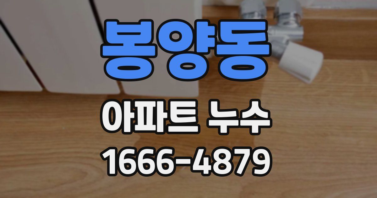 봉양동 아파트 누수