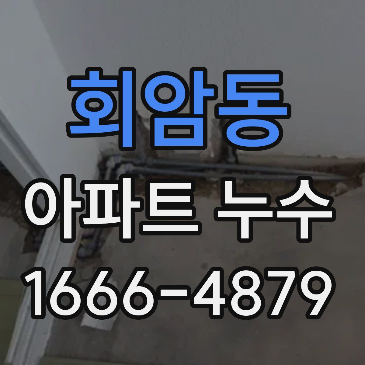 회암동 아파트 누수