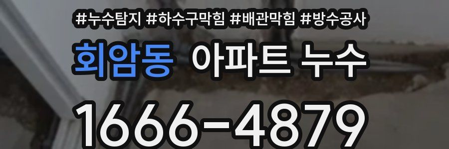 회암동 아파트 누수