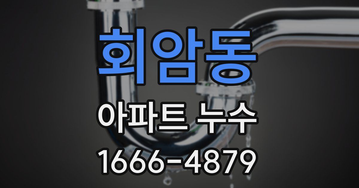 회암동 아파트 누수