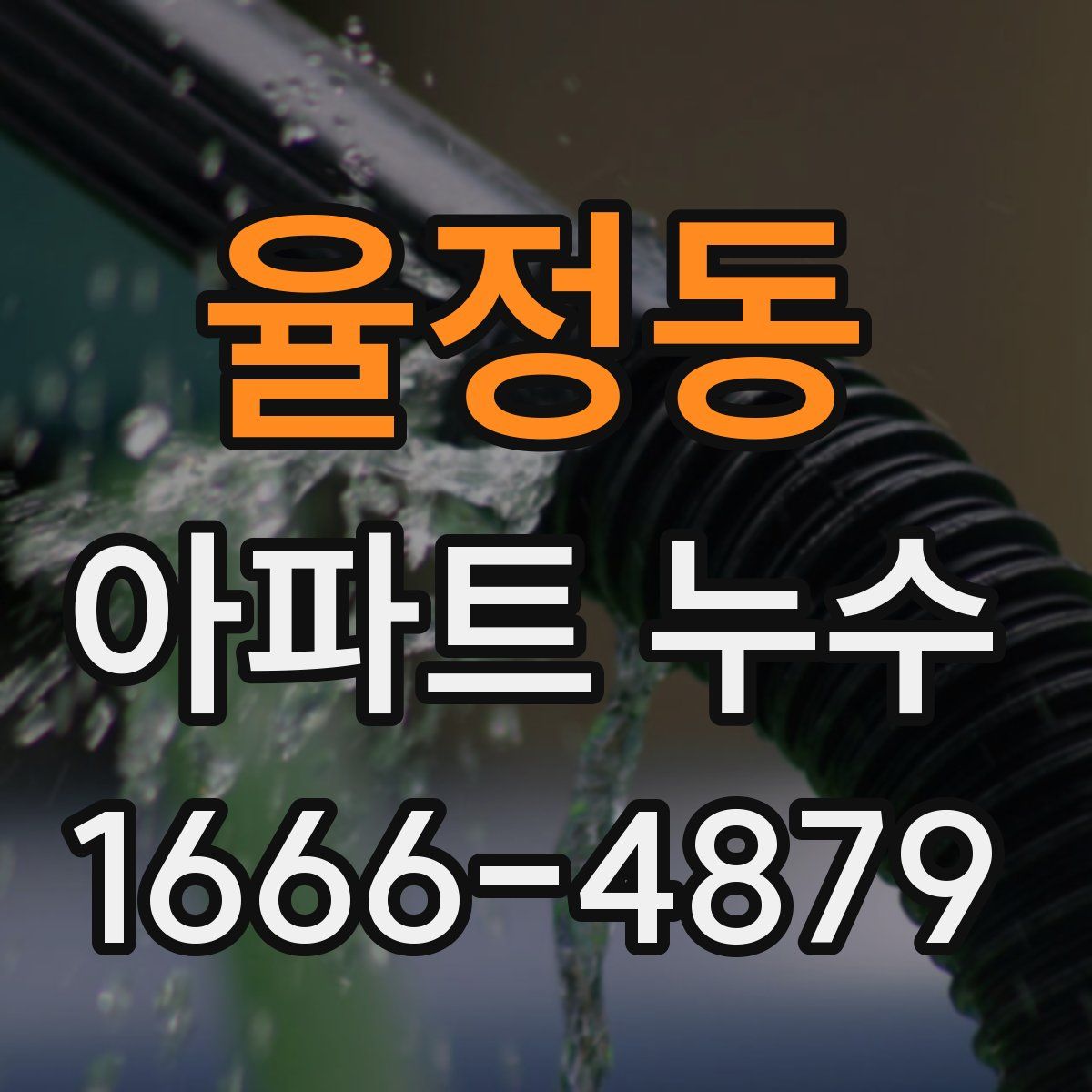 율정동 아파트 누수