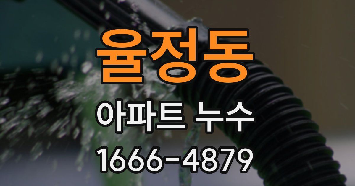 율정동 아파트 누수