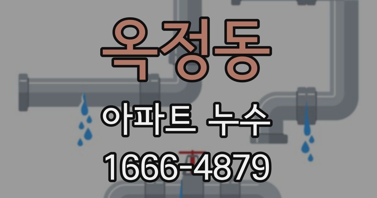 옥정동 아파트 누수