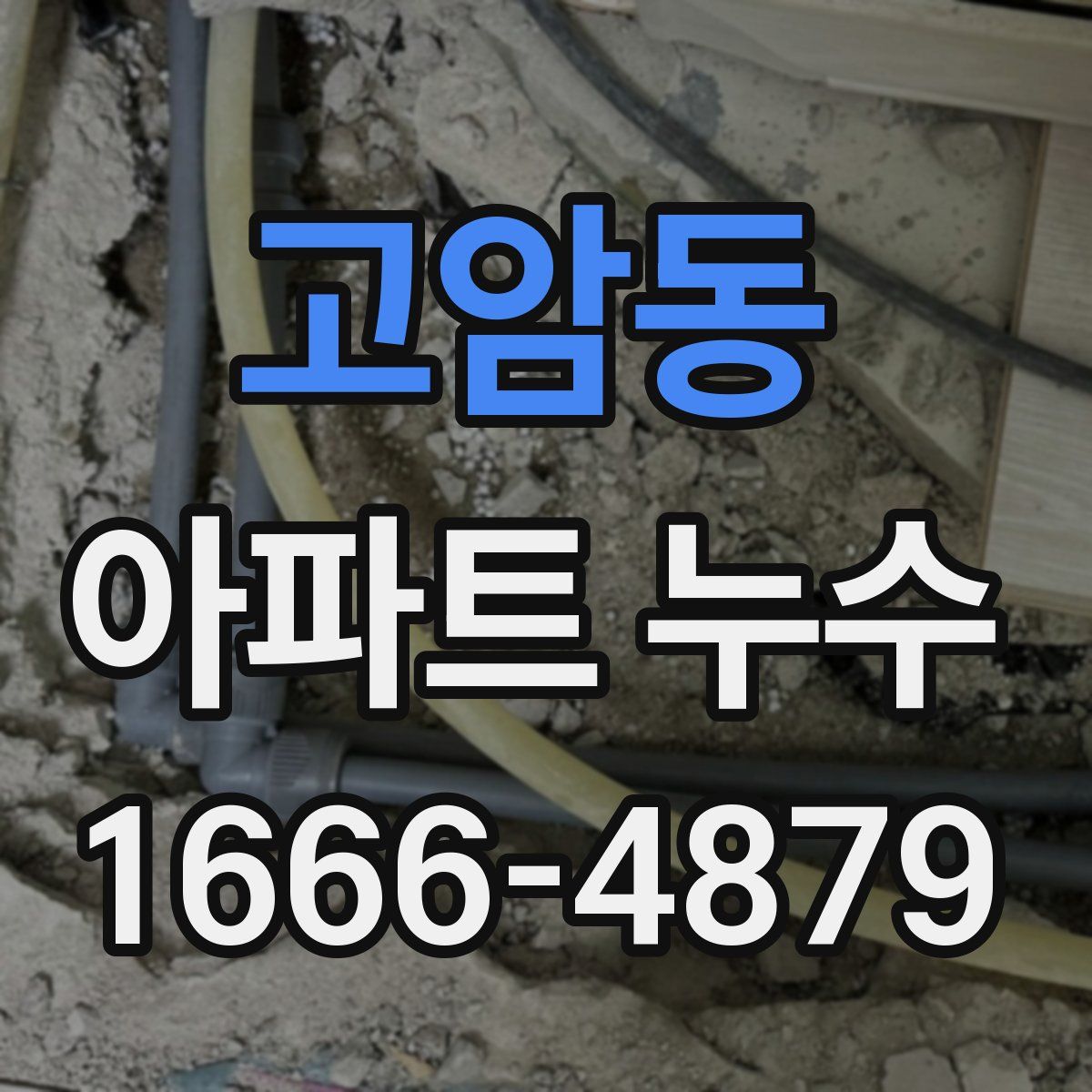 고암동 아파트 누수