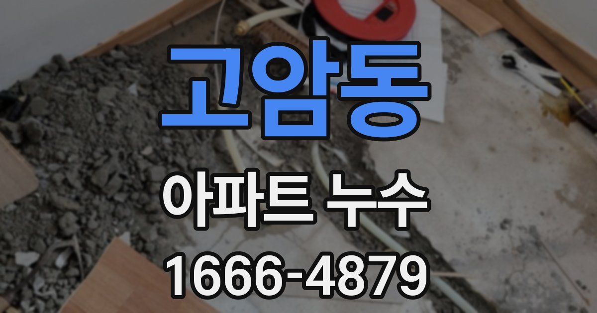 고암동 아파트 누수