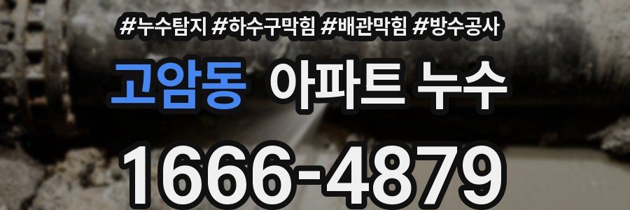 고암동 아파트 누수