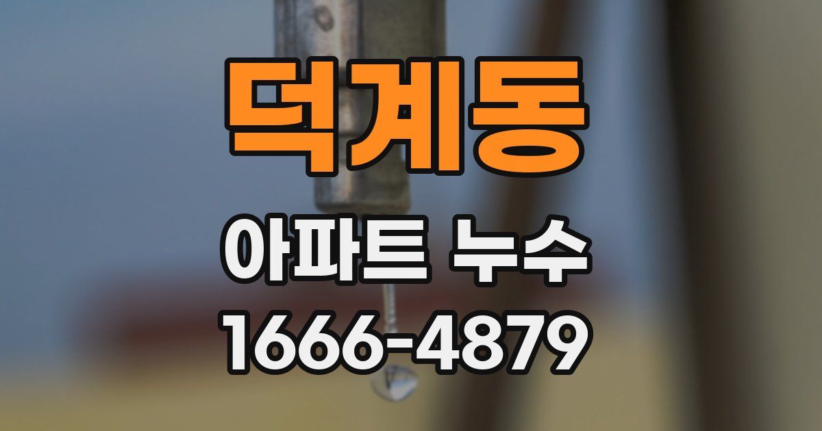 덕계동 아파트 누수