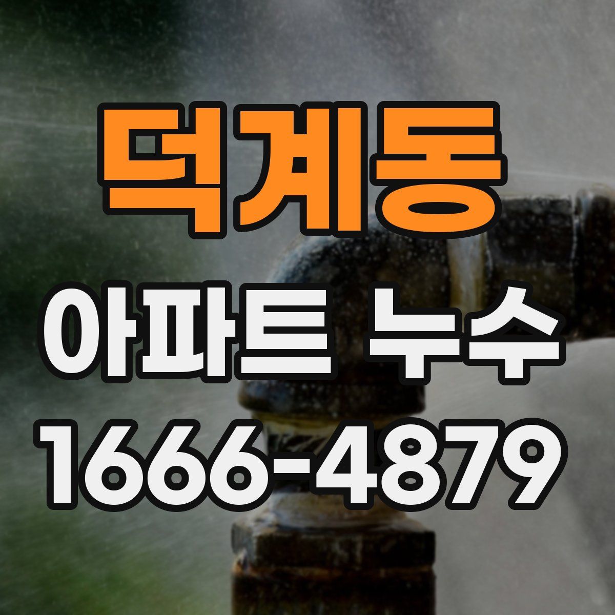덕계동 아파트 누수
