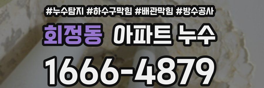 회정동 아파트 누수