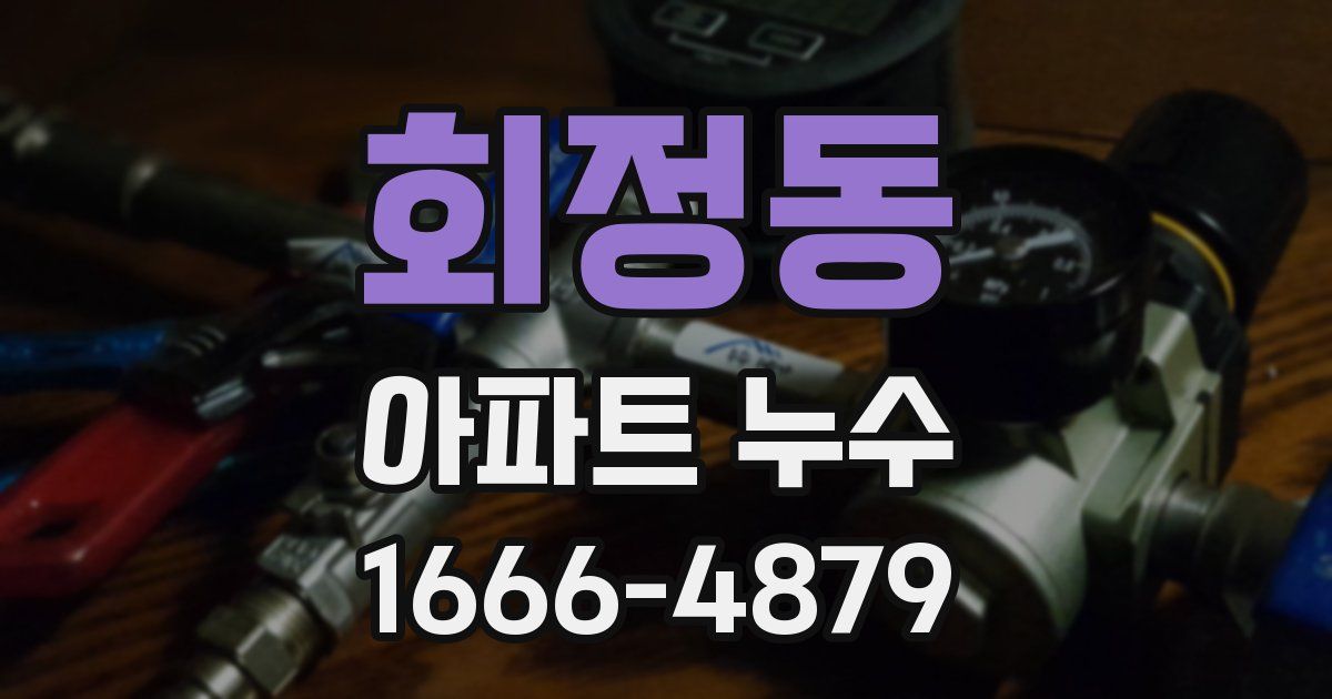 회정동 아파트 누수